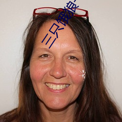 三只餓狼一個妻