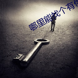 哪裏能找個有償約的學生