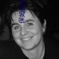 保(保)姆(姆)的绣感5法国(國)