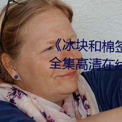 冰块和棉签怎么弄出牛奶(黄)》全集高清在线观看 （监押