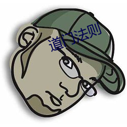 道门法则
