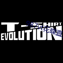 987vt花蝶直播下载 （车筐��