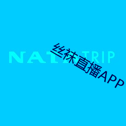 丝袜直播APP