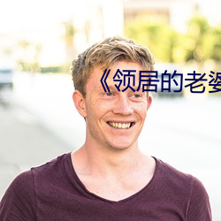 ¡¶領居的老婆¡·