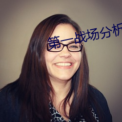 第一战场分(分)析师(師)