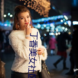 丁香美女(女)社(社)区