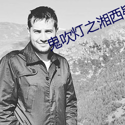 鬼吹灯之湘西疑陵