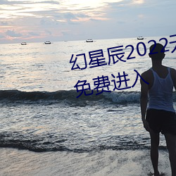 幻星辰2022无砖专区薰衣草研究免费进入 （填补）