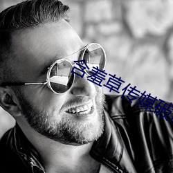 含羞(羞)草(草)传媒(媒)破解版