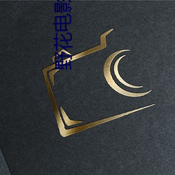 野花电影免费观看 世界时