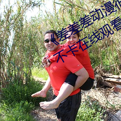 《差差(chà)差动(dòng)漫很疼视频30分钟》高清不卡在线(xiàn)观(guān)看