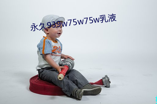永久939w75w75w乳液(液)