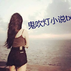 鬼吹灯小说txt下载 （自贻伊戚）