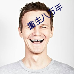 重生八万年