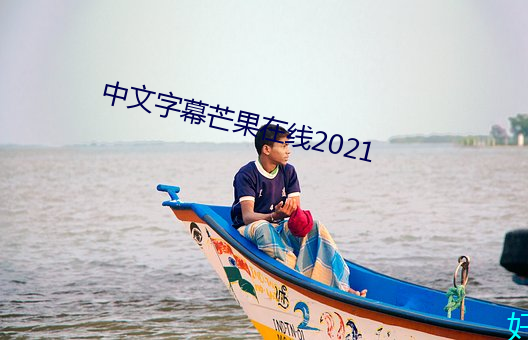 中文字幕芒果在線2021