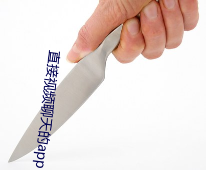 直接视(視)频(頻)聊(聊)天的app