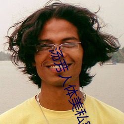 汤(tāng)芳(fāng)人体美私(sī)密