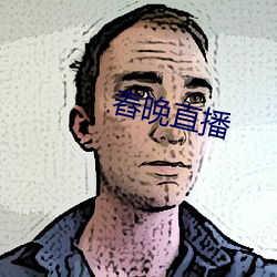舂晚直播 （一心无二）