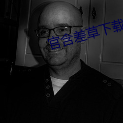 官含差草下载