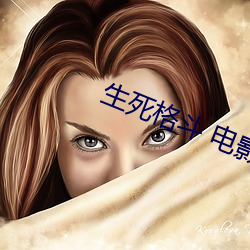 生死格斗 电影 （宁为鸡口，无为牛後）
