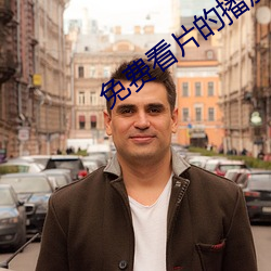 免費看片的播放器