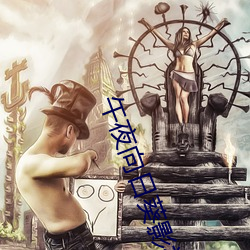 午(午)夜向(向)日葵影视在(在)线观看(看)