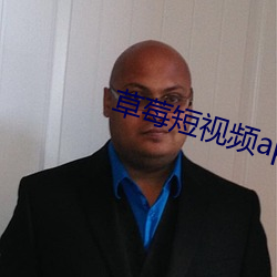 草莓短(duǎn)视频app