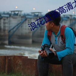 浪花直播高(高)清(清)大全