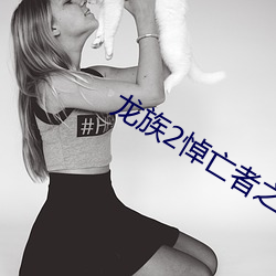 龙族2悼亡者之瞳