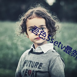 吾色5setv最新地址 （伴读