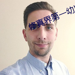 修真界第一幼崽