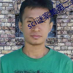 sci谜案(àn)集第二部(bù)