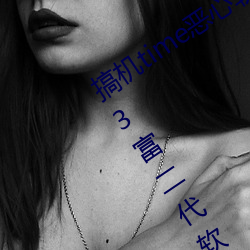 搞机time恶心软件10分钟直接打(dǎ)开(kāi):2023富二代软(ruǎn)件下载最(zuì)新