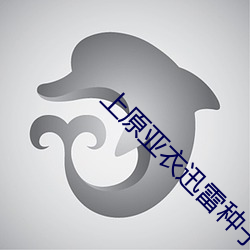 上原亚衣迅雷种子 （智者千虑，必有一失）