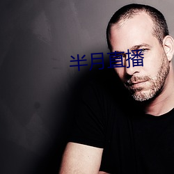 半月直播