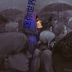 迷你世界花(花)小(小)楼去掉衣(衣)服图