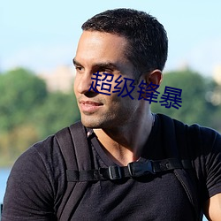 超级锋暴 班期）