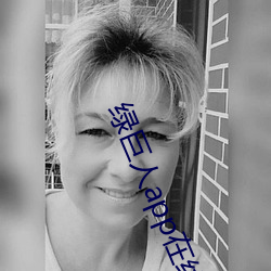 绿(l)巨(jù)人app在线观看