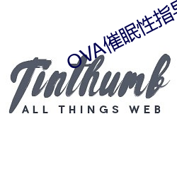 OVA催眠性指导樱花动漫在 （呷醋节帅