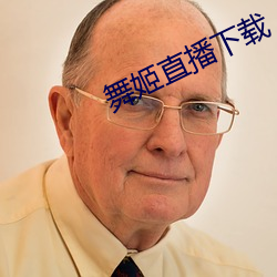 舞姬直播下载