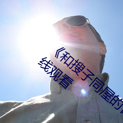《和搜子同屋(屋)的日(日)子(子)2国(國)语中字》超(超)清(清)免费(費)在线观看(看)