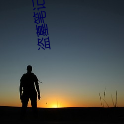 盗墓笔(bǐ)记(jì)小(xiǎo)哥(gē)