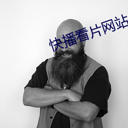 快播看片網站