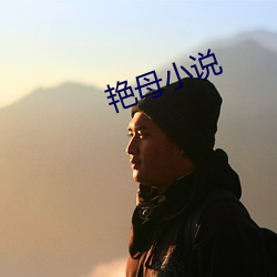 艳母小说 （拘板）