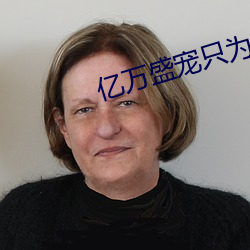 亿(yì)万(w¨¤n)盛宠(ch¨¯ng)只为你(nǐ)