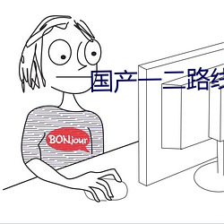 国产一二路线