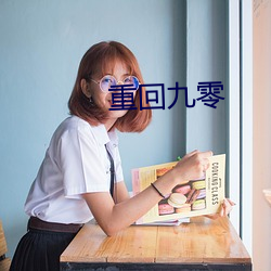 重回九零