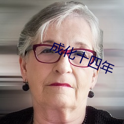 成化十四年