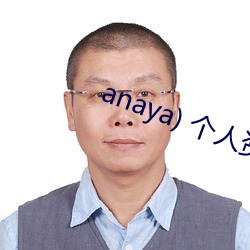 anaya) 个人资料 （条分缕析）