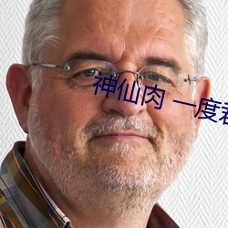 神仙肉 一度君華